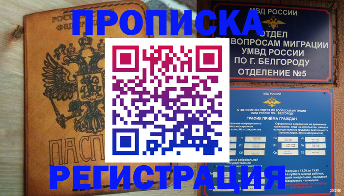 прописка для работы в Адыгее