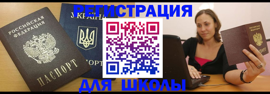 временная регистрация для школы в Адыгее